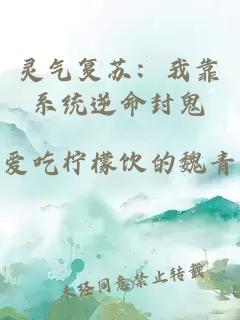 灵气复苏:我靠系统逆命封鬼